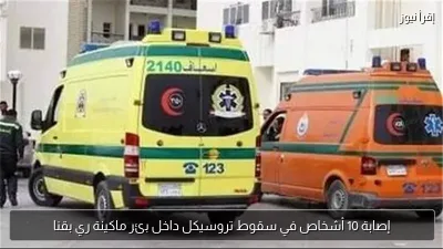 إصابة 10 أشخاص في سقوط تروسيكل داخل بئر ماكينة ري بقنا