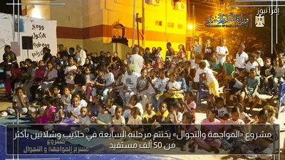 مشروع «المواجهة والتجوال» يختتم مرحلته السابعة في حلايب وشلاتين بأكثر من 50 ألف مستفيد