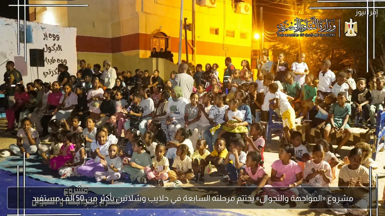 مشروع «المواجهة والتجوال» يختتم مرحلته السابعة في حلايب وشلاتين بأكثر من 50 ألف مستفيد