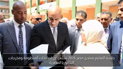 جلسة التعليم بمنتدى مصر 2026 تستعرض إصلاحات المنظومة ومخرجات البكالوريا المصرية
