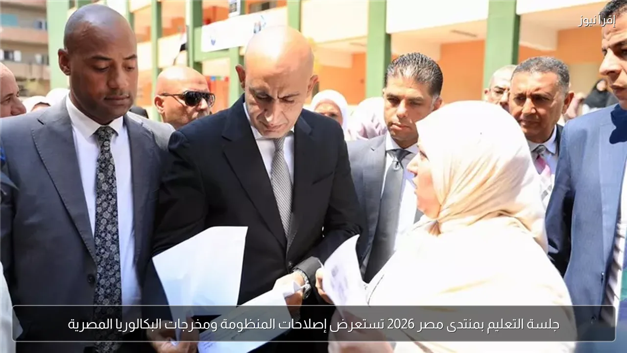 جلسة التعليم بمنتدى مصر 2026 تستعرض إصلاحات المنظومة ومخرجات البكالوريا المصرية