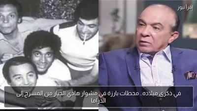 في ذكرى ميلاده.. محطات بارزة في مشوار هادي الجيار من المسرح إلى الدراما