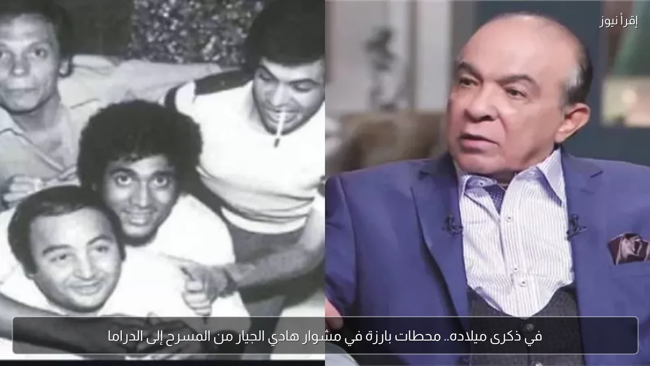 في ذكرى ميلاده.. محطات بارزة في مشوار هادي الجيار من المسرح إلى الدراما