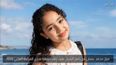 ميار محمد عثمان من كفر الشيخ تفوز بلقب بطلة تحدي القراءة العربي 2026