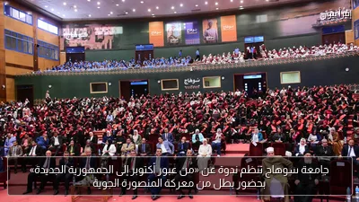 جامعة سوهاج تنظم ندوة عن «من عبور أكتوبر إلى الجمهورية الجديدة» بحضور بطل من معركة المنصورة الجوية