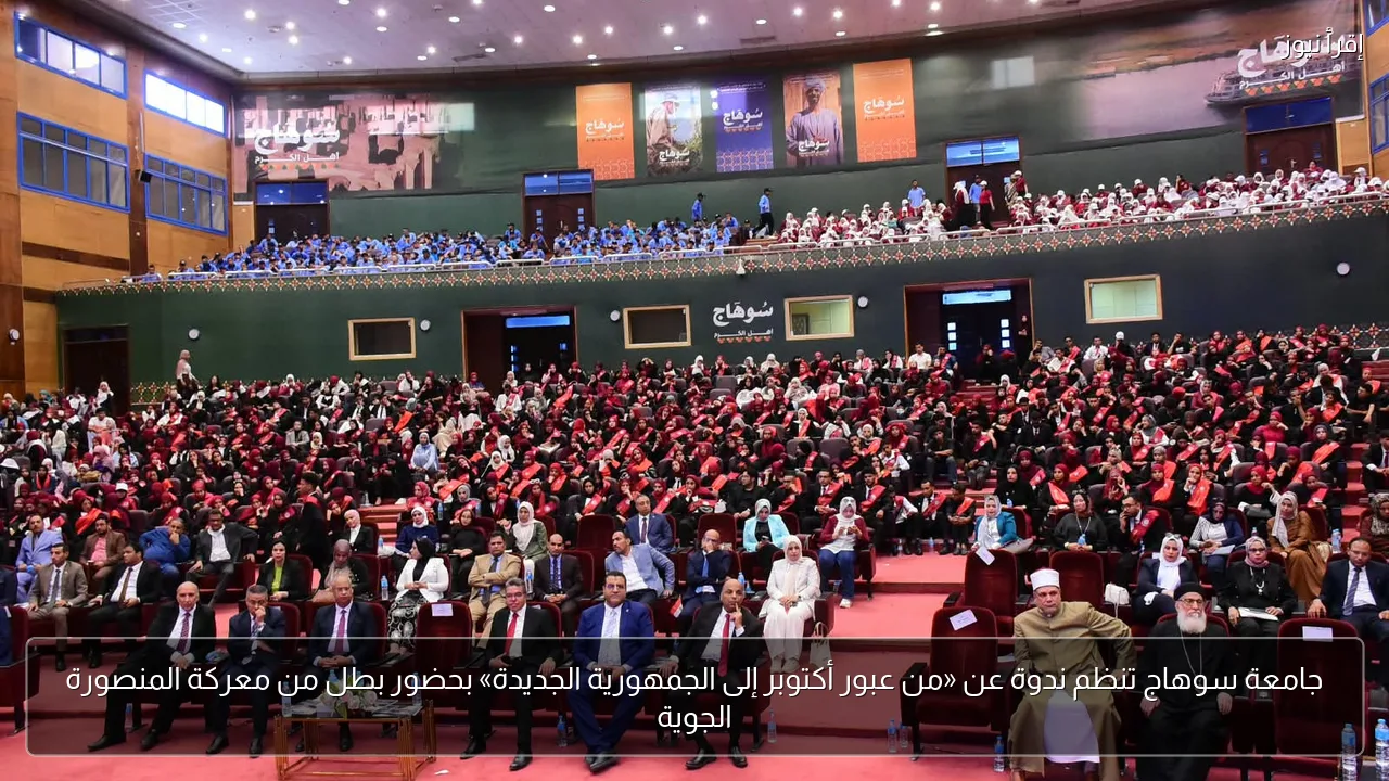 جامعة سوهاج تنظم ندوة عن «من عبور أكتوبر إلى الجمهورية الجديدة» بحضور بطل من معركة المنصورة الجوية