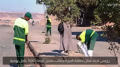 رئيس لجنة عمال نظافة الجيزة يطالب بتقنين أوضاع 1500 عامل يومية