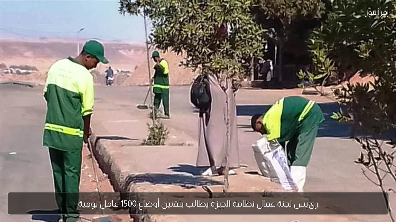 رئيس لجنة عمال نظافة الجيزة يطالب بتقنين أوضاع 1500 عامل يومية