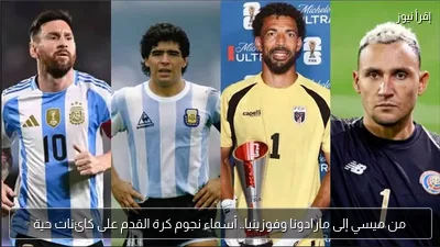 من ميسي إلى مارادونا وفوزينيا.. أسماء نجوم كرة القدم على كائنات حية