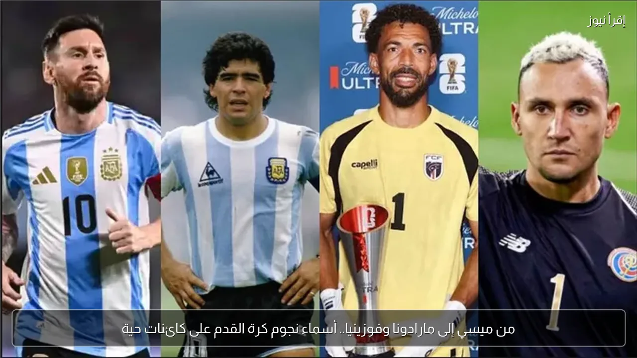 من ميسي إلى مارادونا وفوزينيا.. أسماء نجوم كرة القدم على كائنات حية
