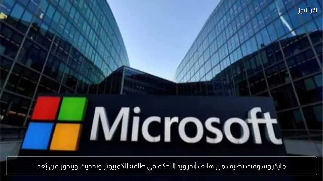 مايكروسوفت تضيف من هاتف أندرويد التحكم في طاقة الكمبيوتر وتحديث ويندوز عن بُعد