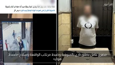 مصرع عامل بطلق ناري بالمنوفية وضبط مرتكب الواقعة وسلاح «ضغط هواء»