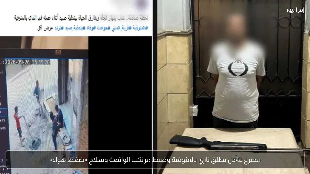 مصرع عامل بطلق ناري بالمنوفية وضبط مرتكب الواقعة وسلاح «ضغط هواء»
