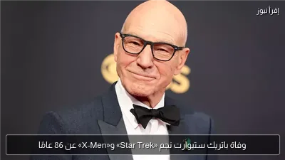 وفاة باتريك ستيوارت نجم «Star Trek» و«X-Men» عن 86 عامًا
