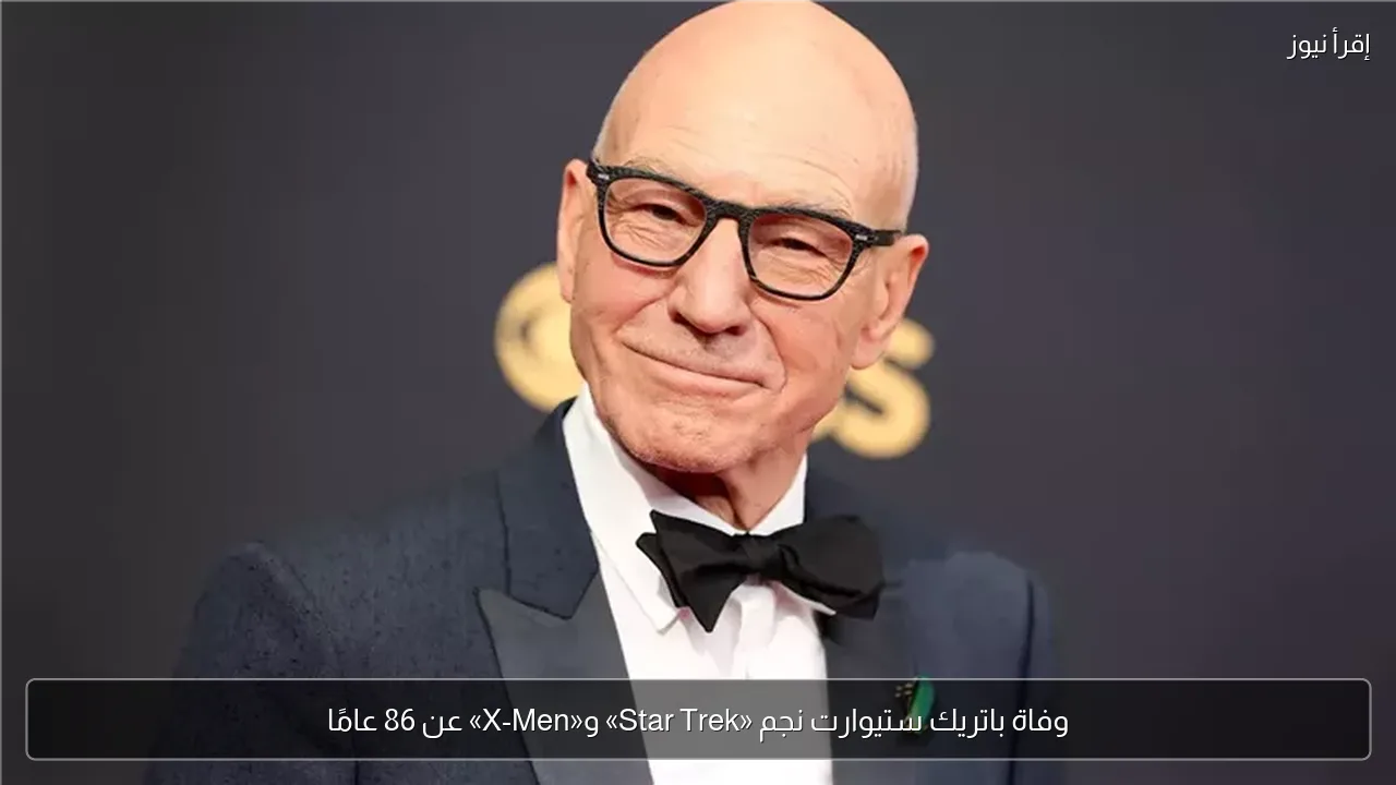 وفاة باتريك ستيوارت نجم «Star Trek» و«X-Men» عن 86 عامًا