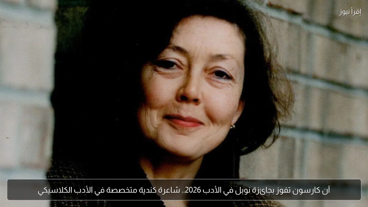 آن كارسون تفوز بجائزة نوبل في الأدب 2026.. شاعرة كندية متخصصة في الأدب الكلاسيكي