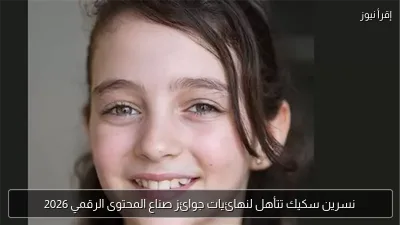 نسرين سكيك تتأهل لنهائيات جوائز صناع المحتوى الرقمي 2026