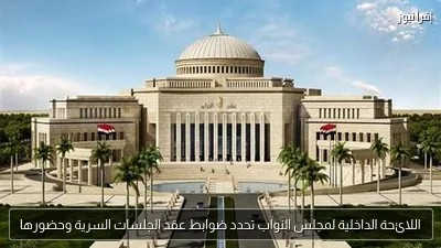 اللائحة الداخلية لمجلس النواب تحدد ضوابط عقد الجلسات السرية وحضورها