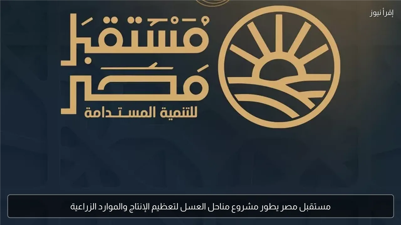مستقبل مصر يطور مشروع مناحل العسل لتعظيم الإنتاج والموارد الزراعية