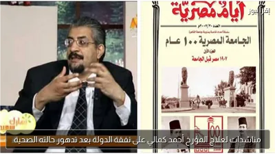 مناشدات لعلاج المؤرخ أحمد كمالي على نفقة الدولة بعد تدهور حالته الصحية