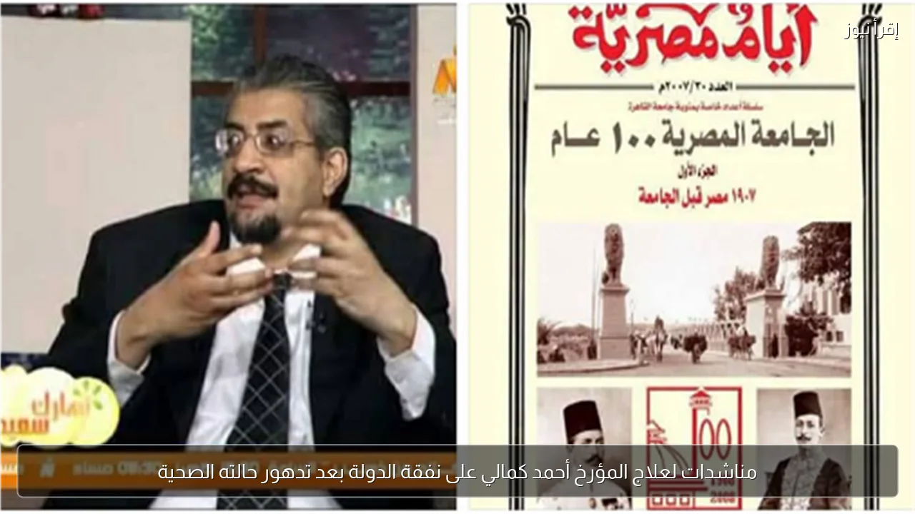 مناشدات لعلاج المؤرخ أحمد كمالي على نفقة الدولة بعد تدهور حالته الصحية