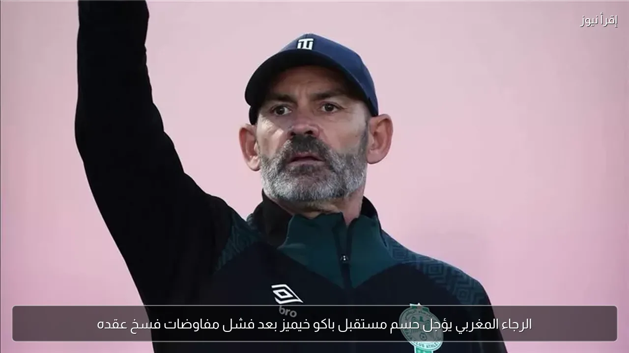 الرجاء المغربي يؤجل حسم مستقبل باكو خيميز بعد فشل مفاوضات فسخ عقده