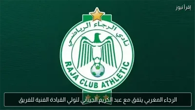 الرجاء المغربي يتفق مع عبد الكريم الجيناني لتولي القيادة الفنية للفريق