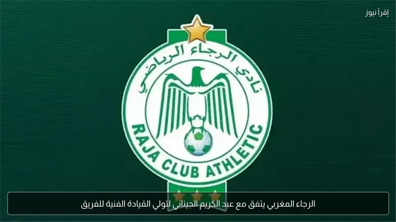 الرجاء المغربي يتفق مع عبد الكريم الجيناني لتولي القيادة الفنية للفريق
