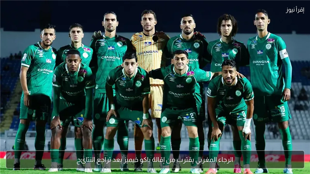 الرجاء المغربي يقترب من إقالة باكو خيميز بعد تراجع النتائج
