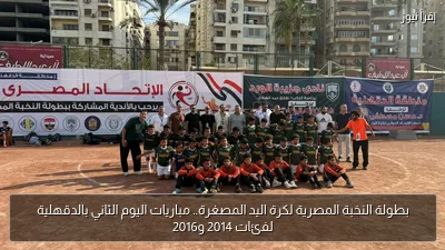 بطولة النخبة المصرية لكرة اليد المصغرة.. مباريات اليوم الثاني بالدقهلية لفئات 2014 و2016
