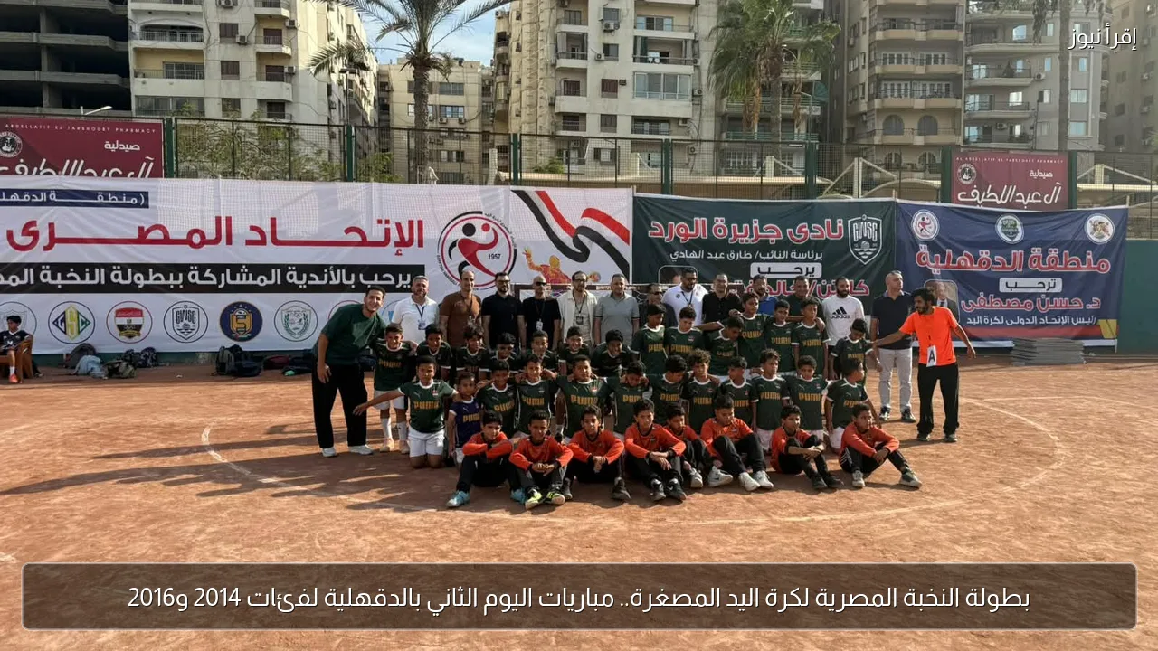 بطولة النخبة المصرية لكرة اليد المصغرة.. مباريات اليوم الثاني بالدقهلية لفئات 2014 و2016