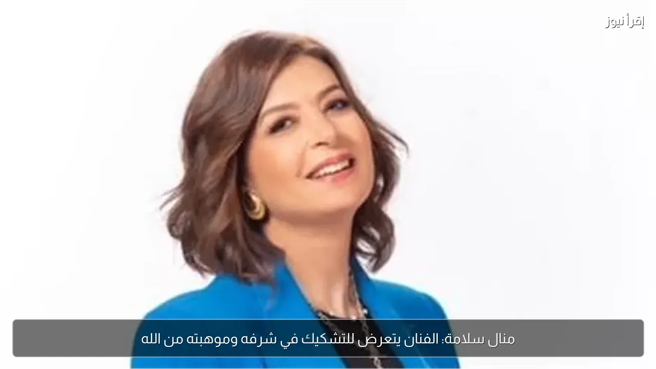 منال سلامة: الفنان يتعرض للتشكيك في شرفه وموهبته من الله