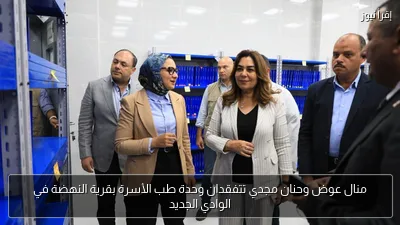 منال عوض وحنان مجدي تتفقدان وحدة طب الأسرة بقرية النهضة في الوادي الجديد