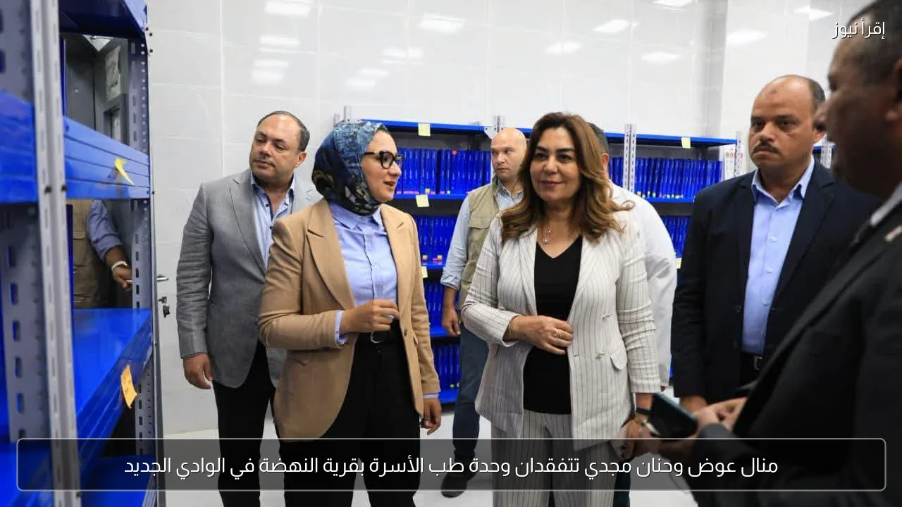 منال عوض وحنان مجدي تتفقدان وحدة طب الأسرة بقرية النهضة في الوادي الجديد