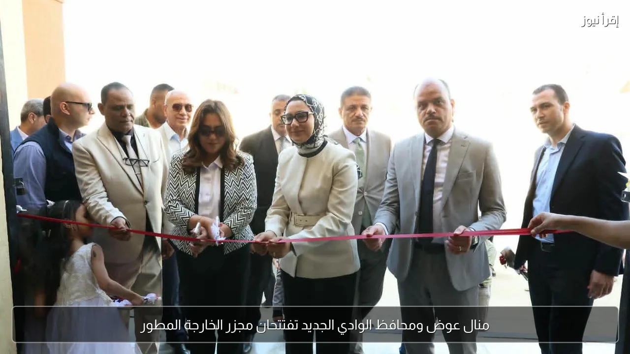 منال عوض ومحافظ الوادي الجديد تفتتحان مجزر الخارجة المطور