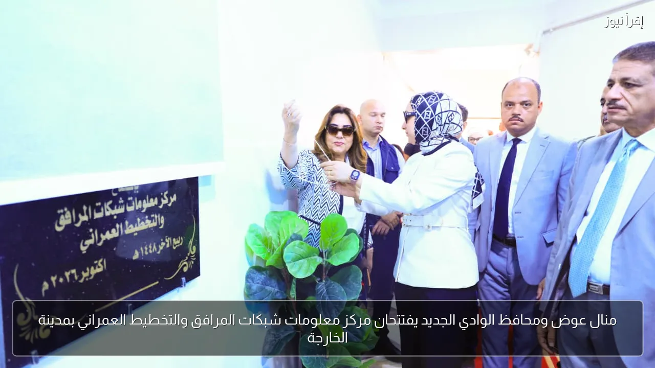 منال عوض ومحافظ الوادي الجديد يفتتحان مركز معلومات شبكات المرافق والتخطيط العمراني بمدينة الخارجة