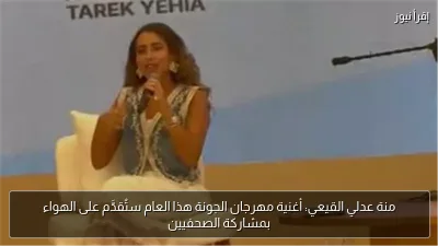 منة عدلي القيعي: أغنية مهرجان الجونة هذا العام ستُقدَّم على الهواء بمشاركة الصحفيين