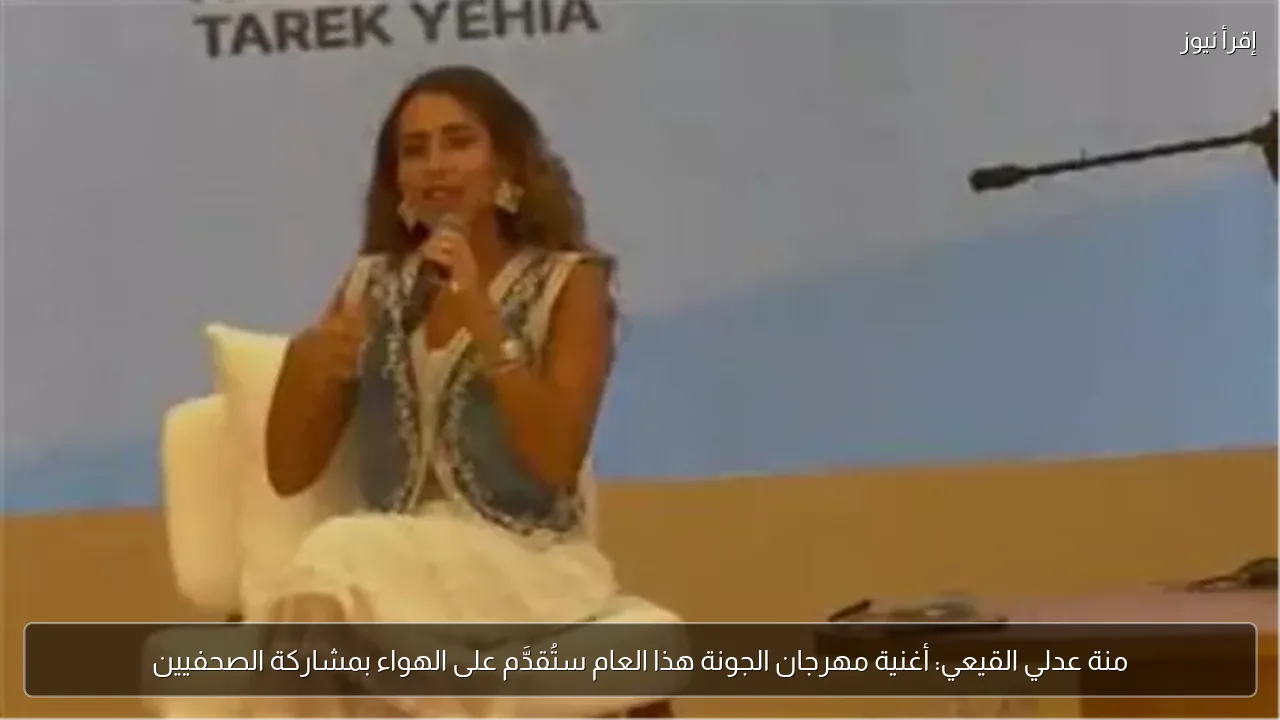 منة عدلي القيعي: أغنية مهرجان الجونة هذا العام ستُقدَّم على الهواء بمشاركة الصحفيين