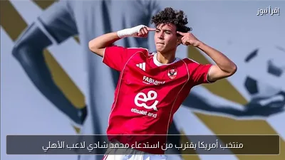 منتخب أمريكا يقترب من استدعاء محمد شادي لاعب الأهلي