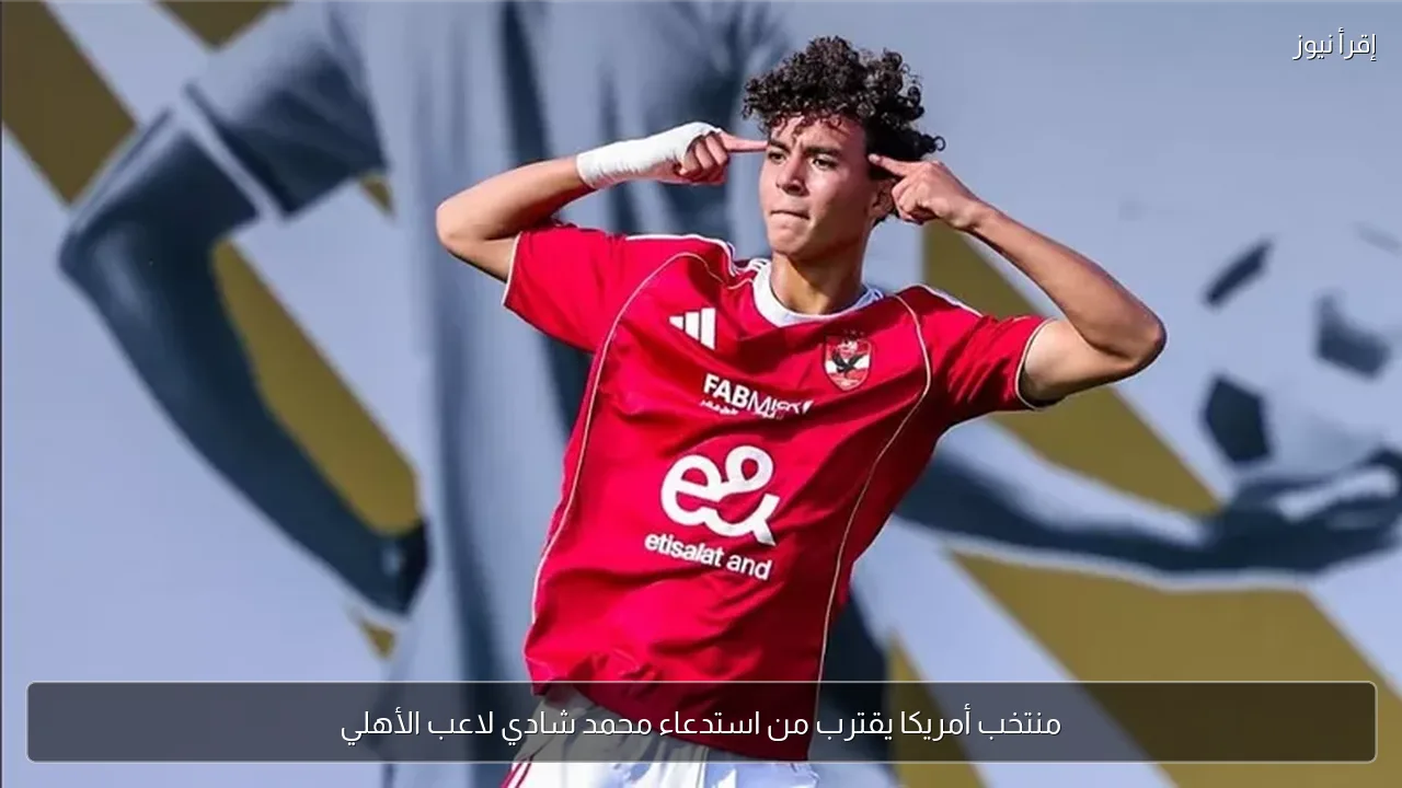 منتخب أمريكا يقترب من استدعاء محمد شادي لاعب الأهلي