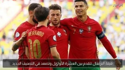 فيفا: البرتغال تتقدم بين العشرة الأوائل وتصعد في التصنيف الجديد