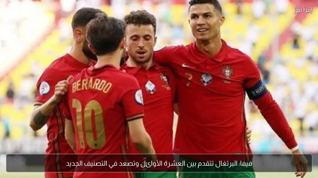 فيفا: البرتغال تتقدم بين العشرة الأوائل وتصعد في التصنيف الجديد