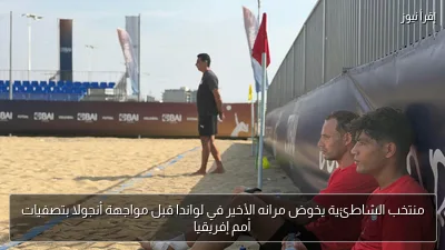 منتخب الشاطئية يخوض مرانه الأخير في لواندا قبل مواجهة أنجولا بتصفيات أمم إفريقيا