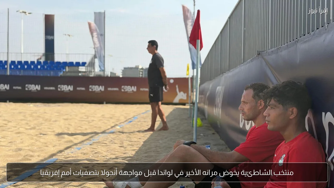 منتخب الشاطئية يخوض مرانه الأخير في لواندا قبل مواجهة أنجولا بتصفيات أمم إفريقيا