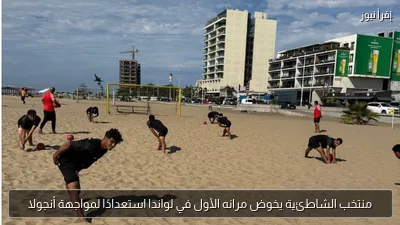 منتخب الشاطئية يخوض مرانه الأول في لواندا استعدادًا لمواجهة أنجولا