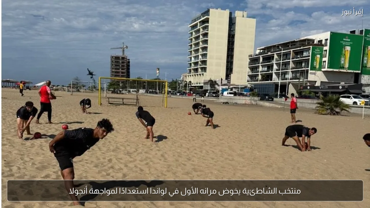 منتخب الشاطئية يخوض مرانه الأول في لواندا استعدادًا لمواجهة أنجولا