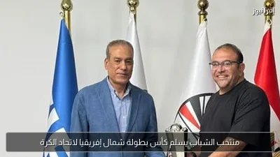 منتخب الشباب يسلم كأس بطولة شمال إفريقيا لاتحاد الكرة