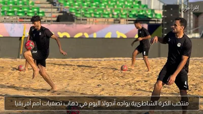 منتخب الكرة الشاطئية يواجه أنجولا اليوم في ذهاب تصفيات أمم أفريقيا