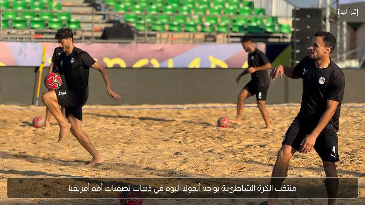 منتخب الكرة الشاطئية يواجه أنجولا اليوم في ذهاب تصفيات أمم أفريقيا