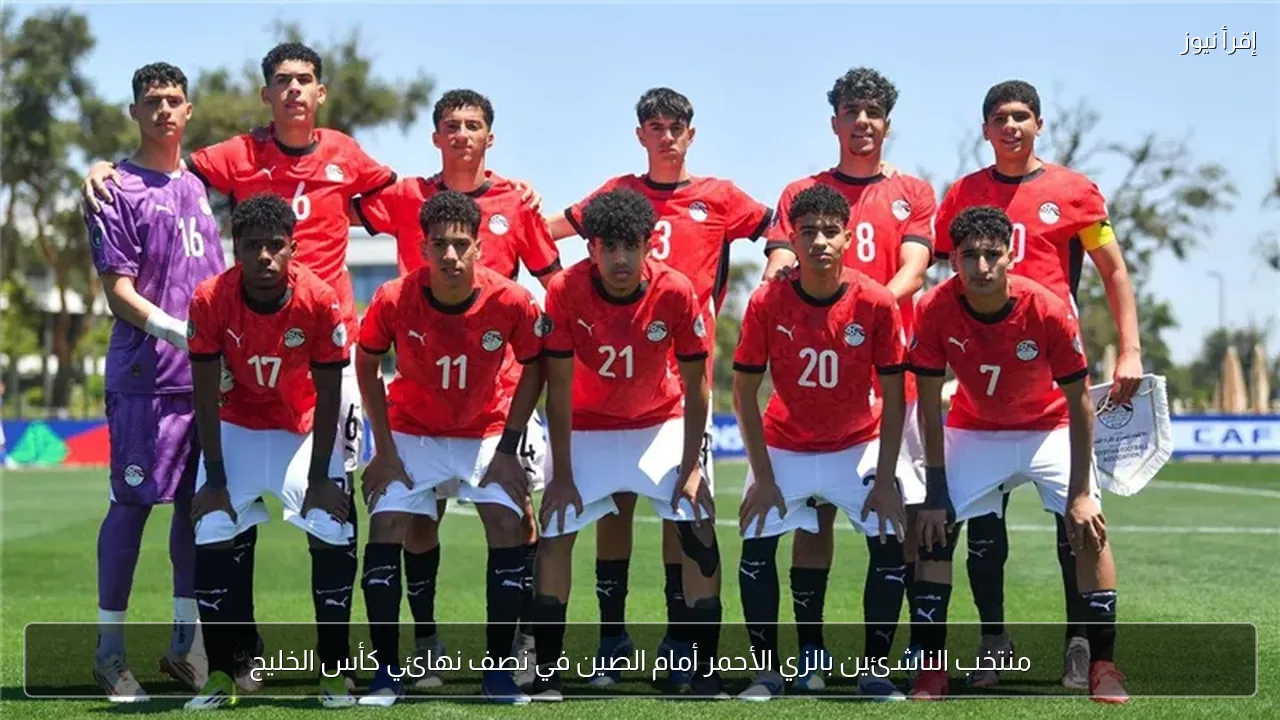 منتخب الناشئين بالزي الأحمر أمام الصين في نصف نهائي كأس الخليج